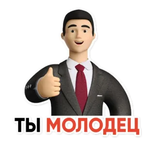 👍 ТЫ МОЛОДЕЦ uomo, completo, cartone animato, pollice in su, incoraggiamento telegram sticker