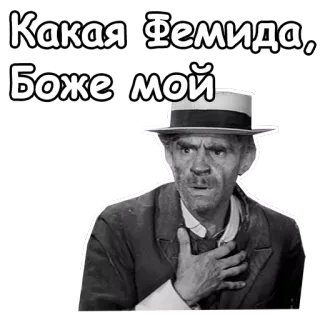 😲 Какая Фемида, Боже мой telegram sticker