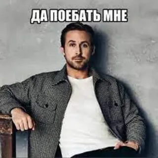 😎 ДА ПОЕБАТЬ МНЕ Meme, Ryan Gosling, Russisch, Offensiv, Text, Promi telegram sticker