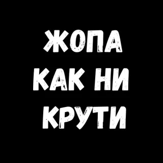🙁 ЖОПА КАК НИ КРУТИ ruso, ofensivo, groserías whatsapp sticker