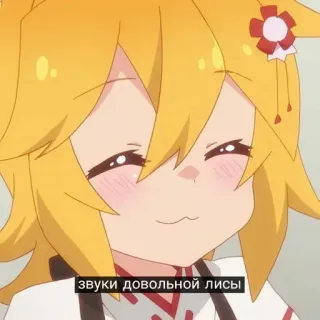 😌 Senko The Helpful Fox Senko-san звуки довольной лисы Anime, Volpe, Senko-san, Carino, Felice, Volpe disponibile whatsapp sticker