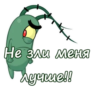 Планктон из Спанч Боба :: @animesticks telegram stickers