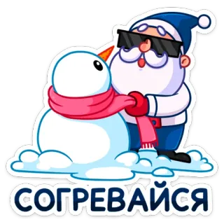 🤗 СОГРЕВАЙСЯ サンタクロース, 雪だるま, 冬, クリスマス, ホリデー, サングラス, マンガ telegram sticker