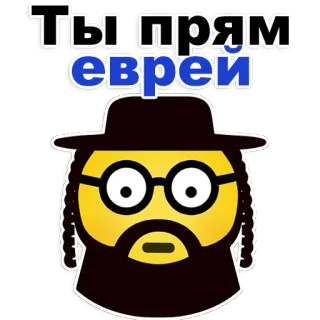 😂 Ты прям еврей offensant, religion, stéréotype, antisémitisme telegram sticker