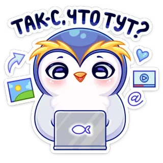 ✉️ ТАК-С.ЧТОТУТ? сова, мультфильм, милый, компьютер, рыба, социальные сети, сети, интернет whatsapp sticker
