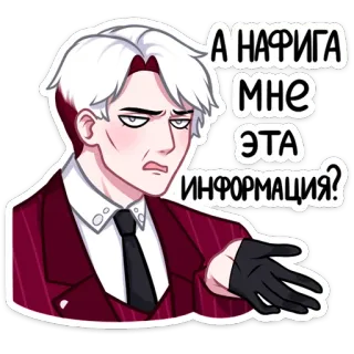 ❓ А НАФИГА МНЕ ЭТА ИНФОРМАЦИЯ? персонаж, белые волосы, перчатки, равнодушный, стикер, вопрос telegram sticker