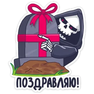 🎁 ПОЗДРАВЛЯЮ! 死神, 礼物, 恭喜, 俄语, 贴纸, 死亡 telegram sticker