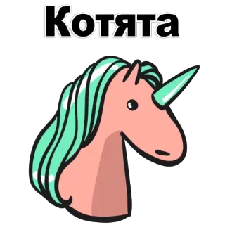 🐱 Котята Kätzchen, Einhorn, süß, Cartoon telegram sticker