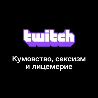 👧 Кумовство, сексизм и лицемерие Twitch, Sexismus, Russisch, Vetternwirtschaft, Heuchelei telegram sticker