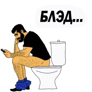 😡 БЛЭД... toilet, man, smartphone, verveeld, zitten, russisch telegram sticker