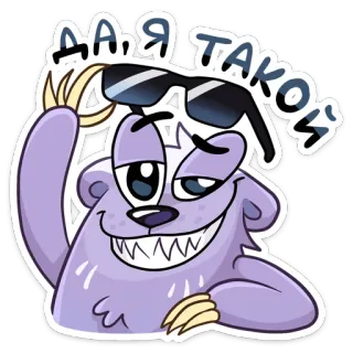 😉 Да я такой Мультик, Животное, Медведь, Солнцезащитные очки, Русский, Стикер telegram sticker