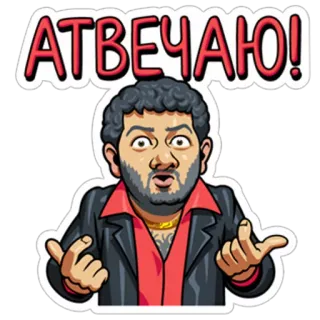 ☝ ОТВЕЧАЮ! mann, comic, geste, rot, schwarz, anzug, russisch, text telegram sticker