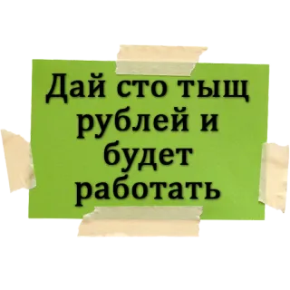 💵 Дай сто тыщ рублей и будет работать russisch, geld, sticker, text whatsapp sticker