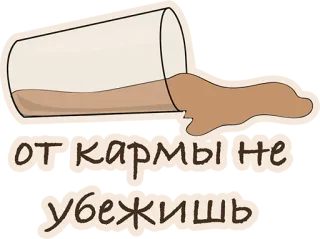 😢 от кармы не убежишь Карма, Русский, Текст, Разлитый whatsapp sticker