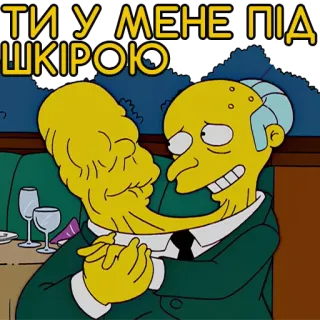 ❤️ Mr. Burns The Simpsons ТИ У МЕНЕ ПІД ШКІРОЮ mr. burns, simpsons, cartoon, love, hug, romantic, text, ukrainian, meme telegram sticker