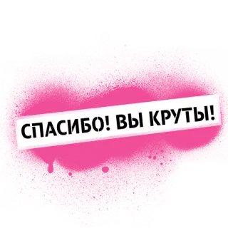 👍 СПАСИБО! ВЫ КРУТЫ! terima kasih, keren, rusia, positif, rasa syukur whatsapp sticker