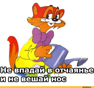 😉 Не впадай в отчаянье и не вешай нос cat, cartoon, watering can, encouragement telegram sticker