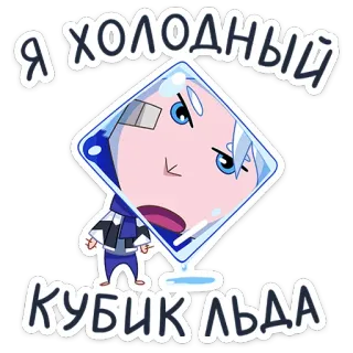 🥶 Я ХОЛОДНЫЙ КУБИК ЛЬДА การ์ตูน, น้ำแข็ง, สไตล์อนิเมะ, เย็น, ตัวละคร whatsapp sticker