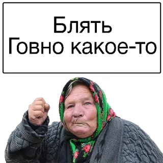 😢 Блять
Говно какое-то ruso, groserías, abuela, palabrota telegram sticker
