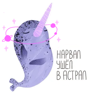 👻 НАРВАЛ УШЁЛ В АСТРАЛ нарвал, мультфильм, астральный, милый, животное, морское существо telegram sticker