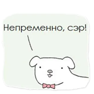 😒 Непременно, сэр! cane, cartone animato, testo, carino, papillon telegram sticker