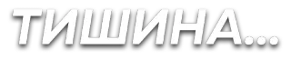 🤐 ТИШИНА... silence, russian, calm, quiet telegram sticker