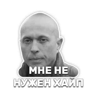 🙏 МНЕ НЕ НУЖЕН ХАИП man, face, russian, text, хайп telegram sticker