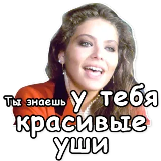 👂 Ты знаешь, у тебя красивые уши Frau, Gesicht, Russisch, Zitat, Ohr, hübsch telegram sticker