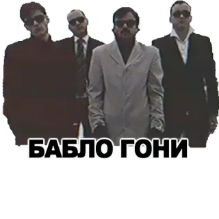 🧻 БАБЛО ГОНИ pria, setelan jas, kacamata hitam, teks, rusia whatsapp sticker