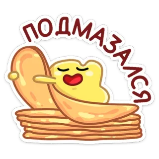🤗 ПОДМАЗАЛСЯ panquecas, comida, desenho animado, fofo, sobremesa, russo telegram sticker