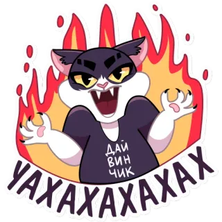 👺 УАХАХАХАХ ДАЙ ВИН ЧИК кот, стикер, злой, русский, текст, мультфильм, злой telegram sticker