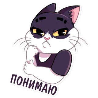 😪 ПОНИМАЮ кот, милый, стикер, мультфильм, русский, понимание telegram sticker