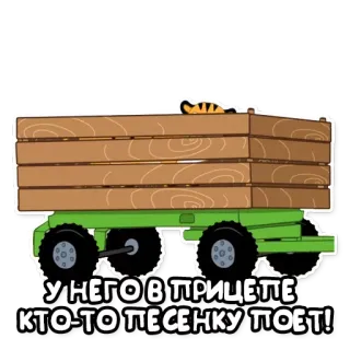 🚃 У НЕГО В ПРИЦЕПЕ КТО-ТО ПЕСЕНКУ ПОЕТ! การ์ตูน, ไม้, รถแทรกเตอร์, แมว telegram sticker