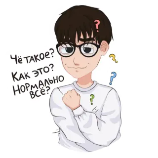 😯 Чё такое?
Как это?
Нормально всё? pregunta, confundido, hombre, gafas, expresión, pegatina whatsapp sticker