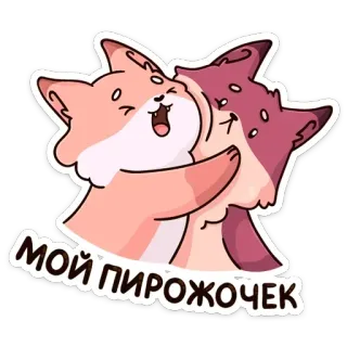 🥐 МОЙ ПИРОЖОЧЕК renard, mignon, animaux, amour, amitié, russe telegram sticker