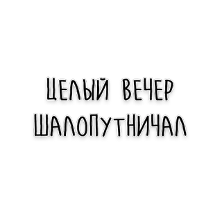 😝 ЦЕЛЫЙ ВЕЧЕР
ШАЛОПУТНИЧАЛ rosyjski tekst, kaligrafia, wieczór, psoty telegram sticker
