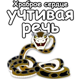 👍 Храброе сердце
Учтивая речь serpiente, texto, dibujos animados, corazón valiente, discurso educado telegram sticker