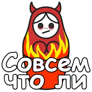 ❓ совсем что ли russe, diable, poupée, feu, triste, dessin animé telegram sticker