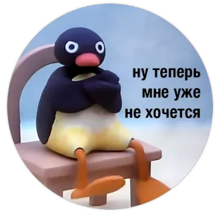😒 Pingu ну теперь мне уже не хочется pingu, pingüino, animación con plastilina, estado de ánimo, frustrado, ruso whatsapp sticker