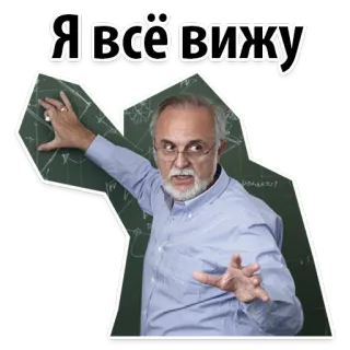 🤗 Я всё вижу uomo, insegnante, lavagna, russo, vedo tutto telegram sticker