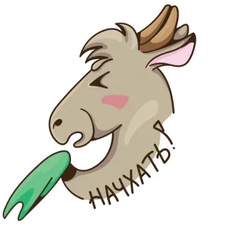 😷 НАЧХАТЬ! Cartoon, Tier, Ziege, Niesen, Russisch, Text, Sticker telegram sticker
