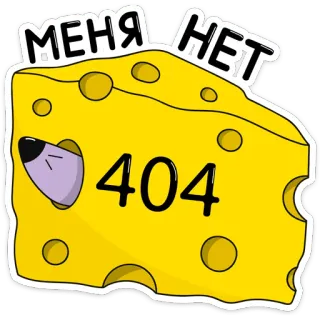 🙅‍♂️ МЕНЯ НЕТ formaggio, errore, 404, cartone animato, divertente, russo telegram sticker
