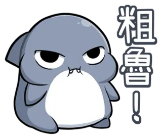 😒 粗鲁! cartoon, animal, angry, expression, chinese, rude telegram sticker