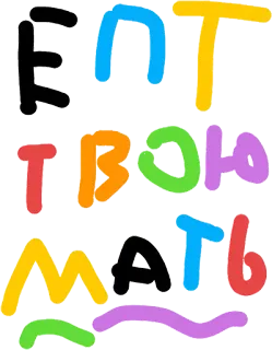 👼 ЕБТ ТВОЮ МАТЬ jurons, langage offensant, russe, texte, insultant whatsapp sticker
