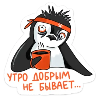 ☕️ УТРО ДОБРЫМ НЕ БЫВАЕТ... 펭귄, 커피, 피곤, 아침, 인용구, 동물 telegram sticker