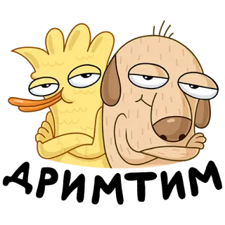 😏 만화, 개, 오리, 동물, 웃긴, 캐릭터 telegram sticker
