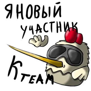 😁 ЯНОВЫЙ
УЧАСТНИК
K TEAM pájaro, gafas de sol, dibujos animados, pegatina, equipo telegram sticker
