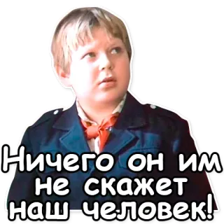 🙊 Ничего он им не скажет наш-человек! russo, menino, citação, personagem, filme whatsapp sticker