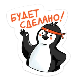 👌 БУДЕТ СДЕЛАНО! 펭귄, 만화, 동물, 귀여운, 동기 부여, OK 제스처 telegram sticker