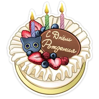 🧙 С Днём Рождения 生日, 蛋糕, 庆祝, 俄语, 问候 telegram sticker